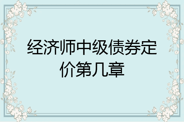 经济师中级债券定价第几章