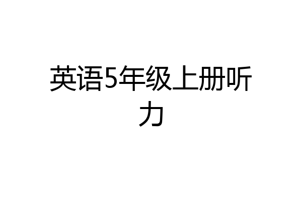 英语5年级上册听力