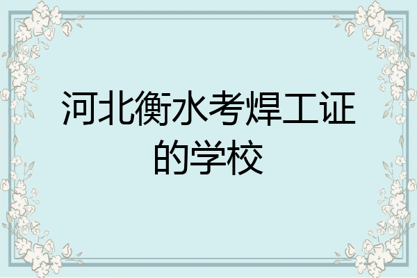 河北衡水考焊工证的学校