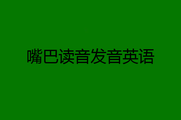 嘴巴读音发音英语