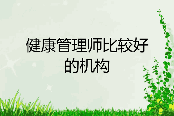 健康管理师比较好的机构