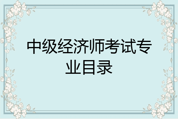 中级经济师考试专业目录