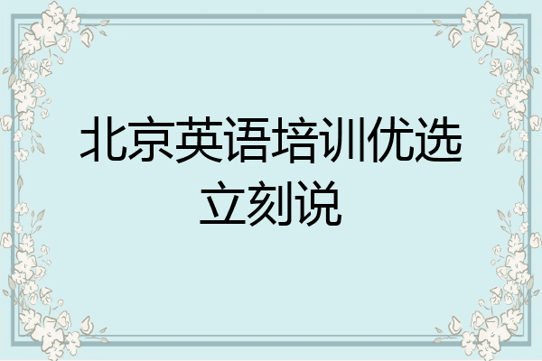 北京英语培训优选立刻说