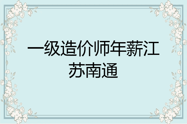 一级造价师年薪江苏南通