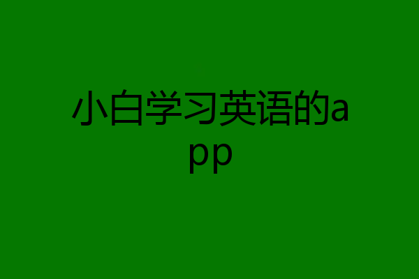 小白学习英语的app