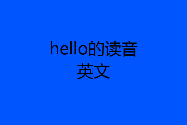 hello的读音英文