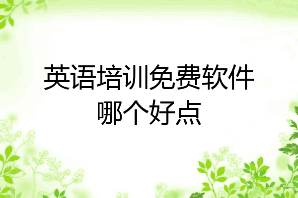 英语培训免费软件哪个好点