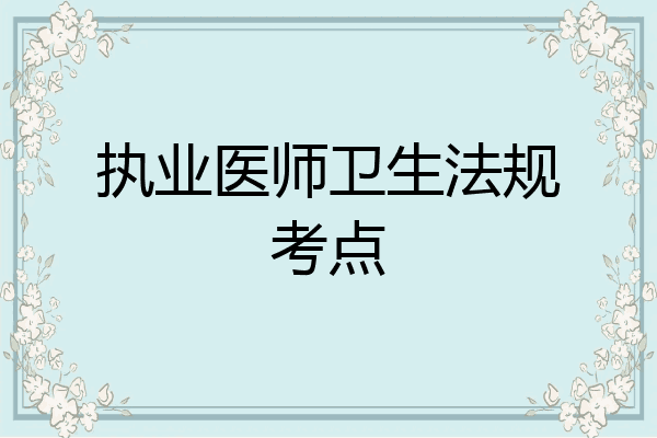 执业医师卫生法规考点