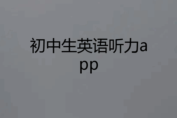 初中生英语听力app