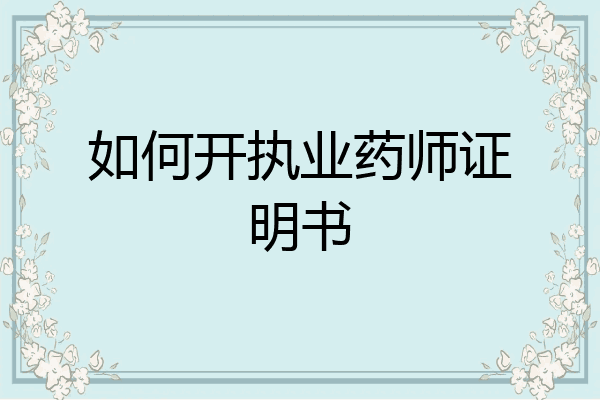 如何开执业药师证明书