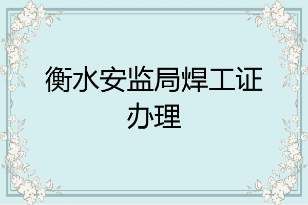 衡水安监局焊工证办理