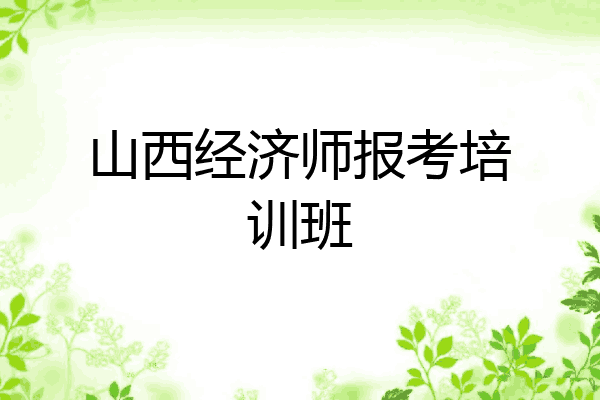 山西经济师报考培训班