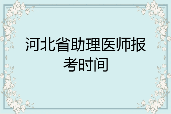 河北省助理医师报考时间