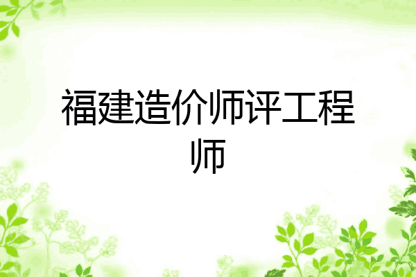 福建造价师评工程师
