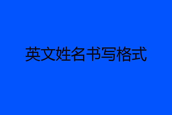 英文姓名书写格式