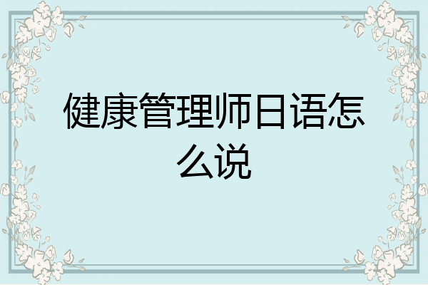 健康管理师日语怎么说