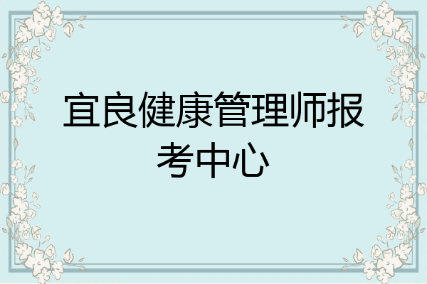 宜良健康管理师报考中心
