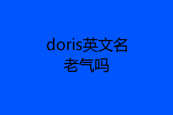 doris英文名老气吗