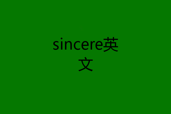 sincere英文