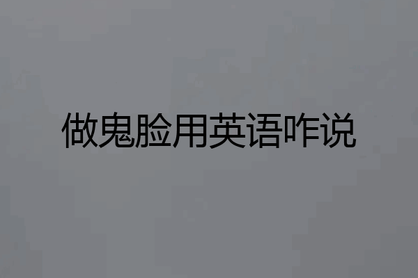 做鬼脸用英语咋说