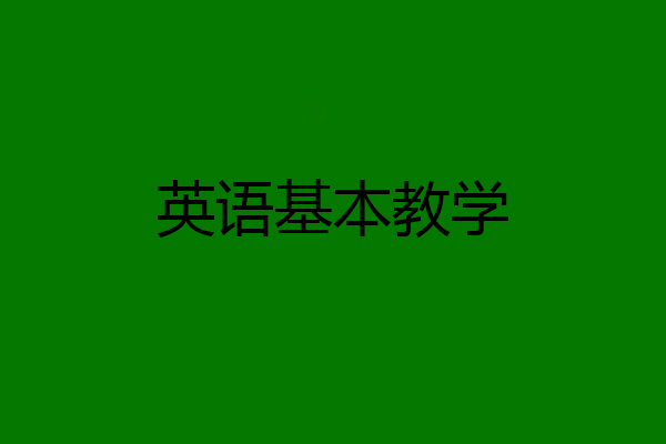 英语基本教学