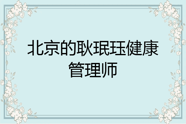 北京的耿珉珏健康管理师