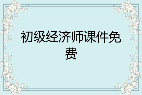 初级经济师课件免费