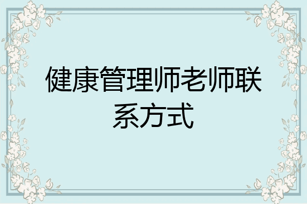健康管理师老师联系方式