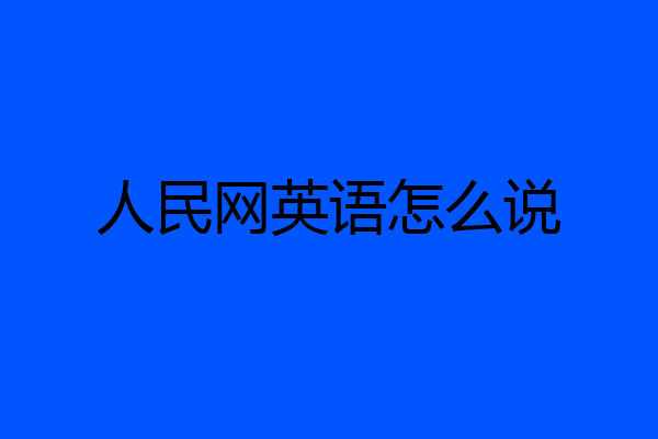 人民网英语怎么说