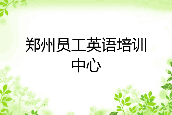 郑州员工英语培训中心
