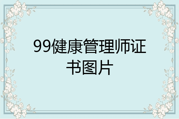 99健康管理师证书图片