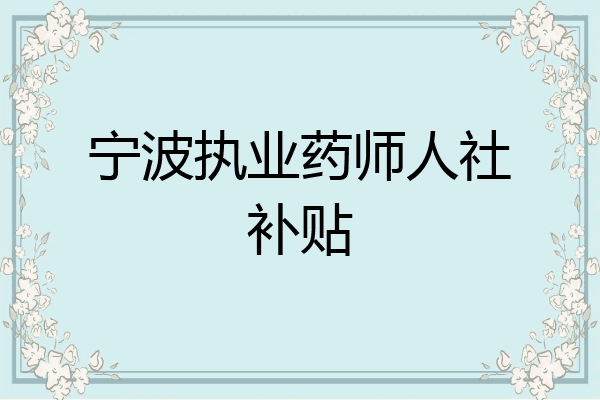 宁波执业药师人社补贴