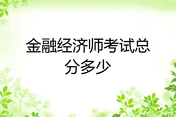 金融经济师考试总分多少