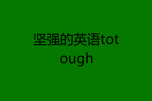 坚强的英语totough