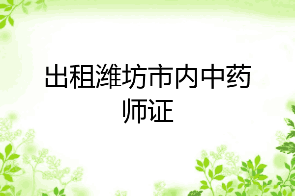出租潍坊市内中药师证