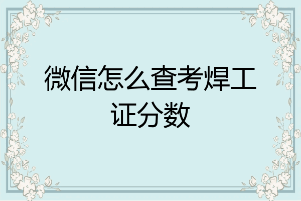 微信怎么查考焊工证分数