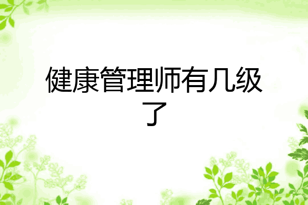 健康管理师有几级了
