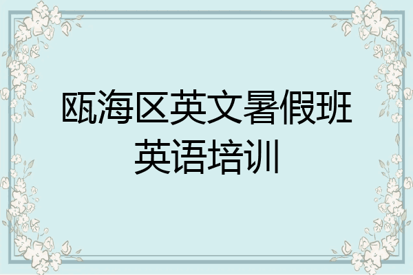 瓯海区英文暑假班英语培训