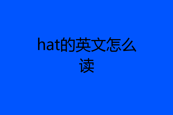 hat的英文怎么读