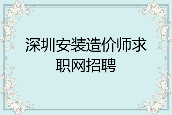 深圳安装造价师求职网招聘