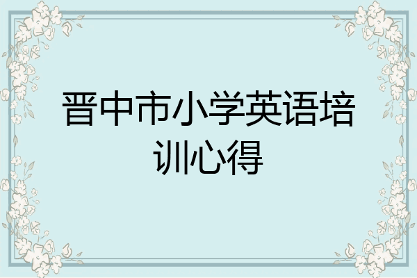 晋中市小学英语培训心得