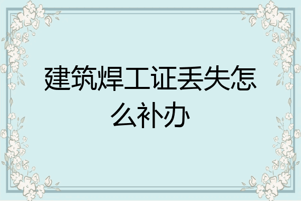 建筑焊工证丢失怎么补办