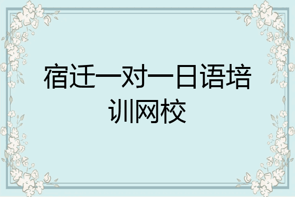 宿迁一对一日语培训网校