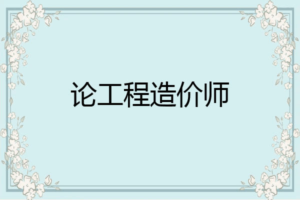 论工程造价师
