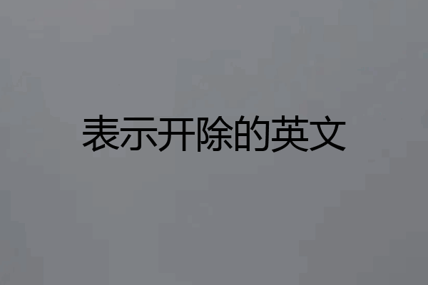 表示开除的英文