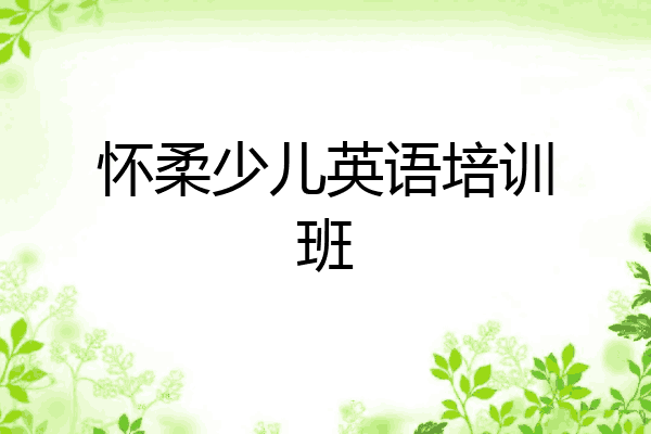 怀柔少儿英语培训班