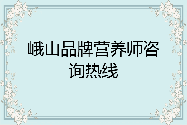 峨山品牌营养师咨询热线
