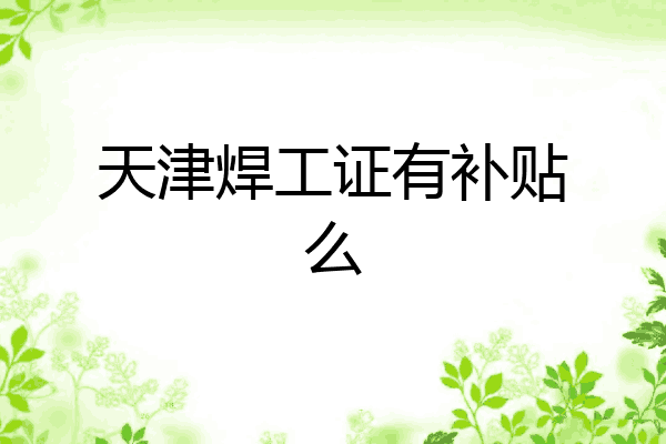 天津焊工证有补贴么
