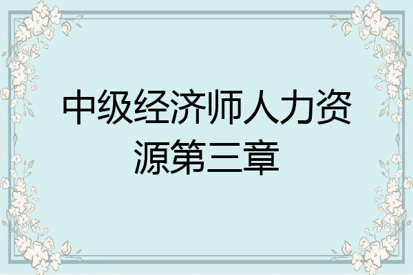中级经济师人力资源第三章