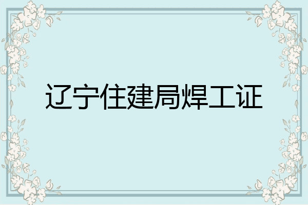 辽宁住建局焊工证
